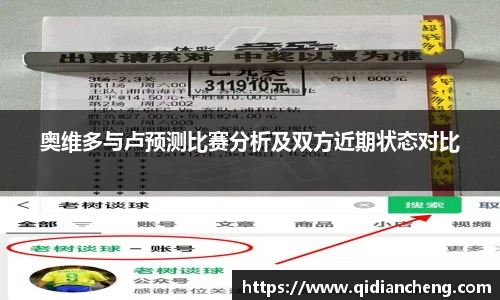 奥维多与卢预测比赛分析及双方近期状态对比