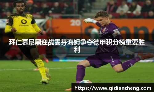 拜仁慕尼黑迎战雾芬海姆争夺德甲积分榜重要胜利