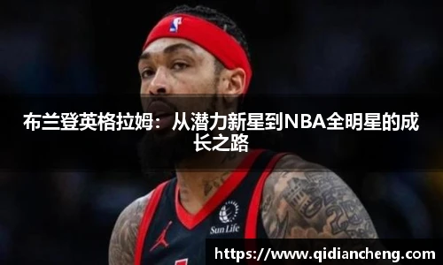 布兰登英格拉姆：从潜力新星到NBA全明星的成长之路